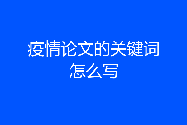 疫情论文的关键词怎么写