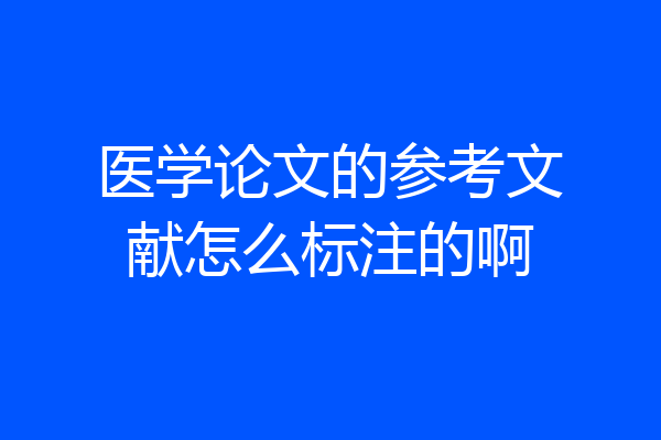 医学论文的参考文献怎么标注的啊