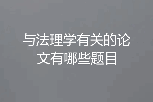 与法理学有关的论文有哪些题目