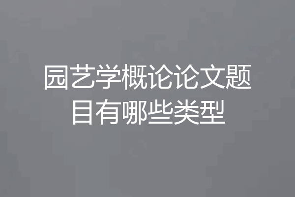园艺学概论论文题目有哪些类型