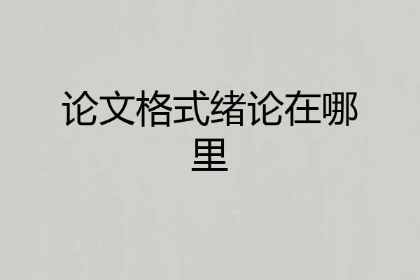 论文格式绪论在哪里