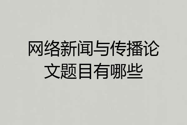 网络新闻与传播论文题目有哪些