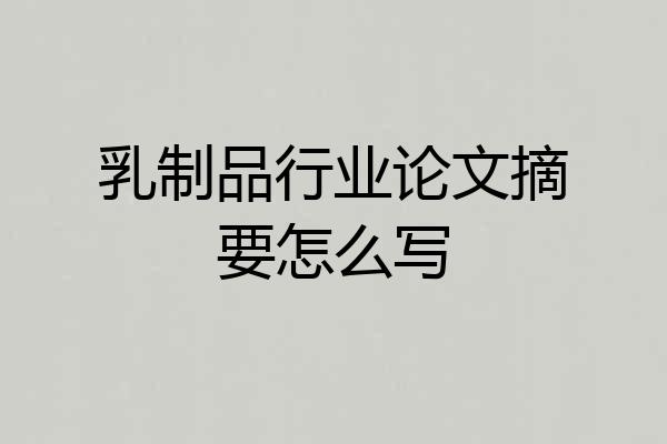 乳制品行业论文摘要怎么写