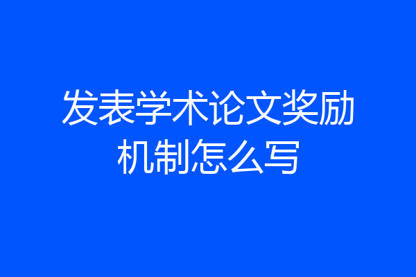 发表学术论文奖励机制怎么写