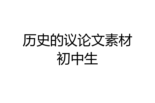 历史的议论文素材初中生