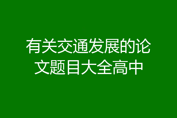 有关交通发展的论文题目大全高中