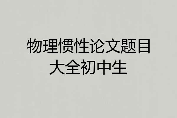 物理惯性论文题目大全初中生