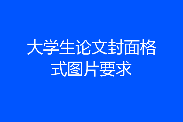 大学生论文封面格式图片要求
