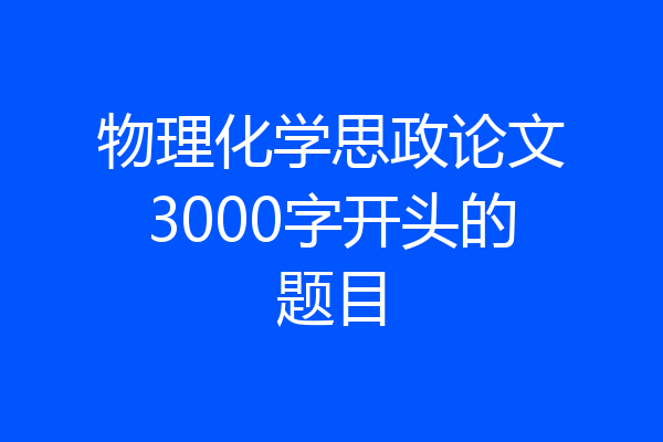 物理化学思政论文3000字开头的题目