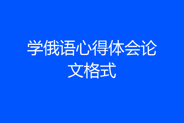 学俄语心得体会论文格式