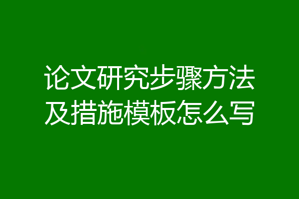 论文研究步骤方法及措施模板怎么写