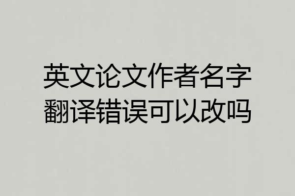 英文论文作者名字翻译错误可以改吗