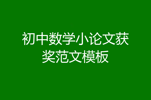 初中数学小论文获奖范文模板