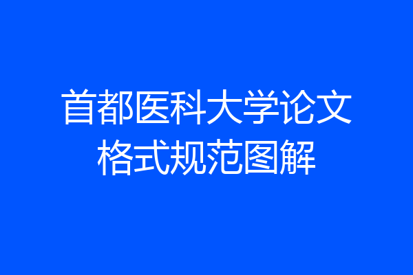 首都医科大学论文格式规范图解