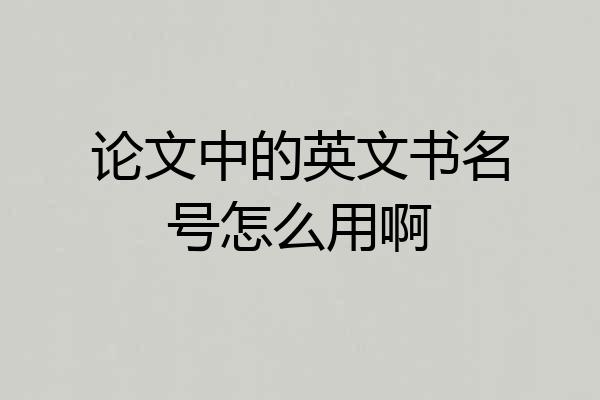 论文中的英文书名号怎么用啊
