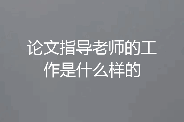 论文指导老师的工作是什么样的