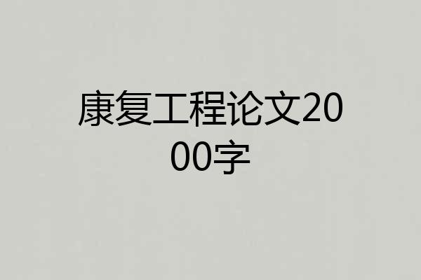 康复工程论文2000字