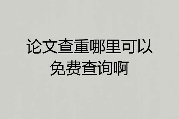 论文查重哪里可以免费查询啊