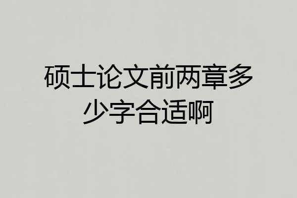 硕士论文前两章多少字合适啊