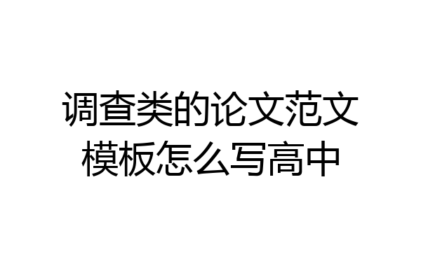 调查类的论文范文模板怎么写高中