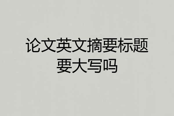 论文英文摘要标题要大写吗