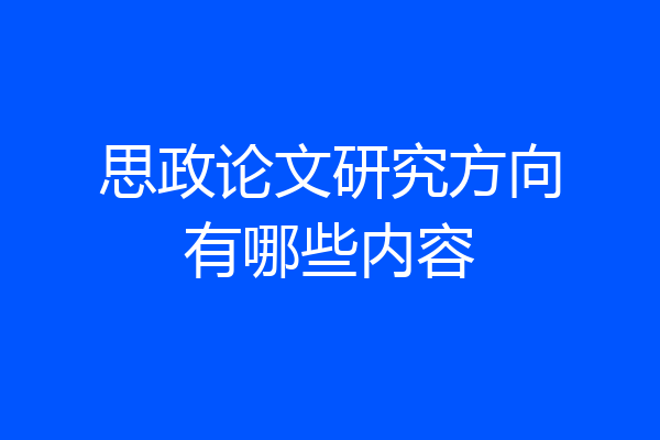 思政论文研究方向有哪些内容