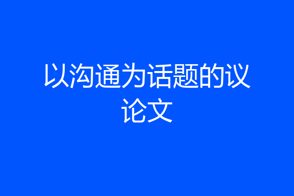 以沟通为话题的议论文