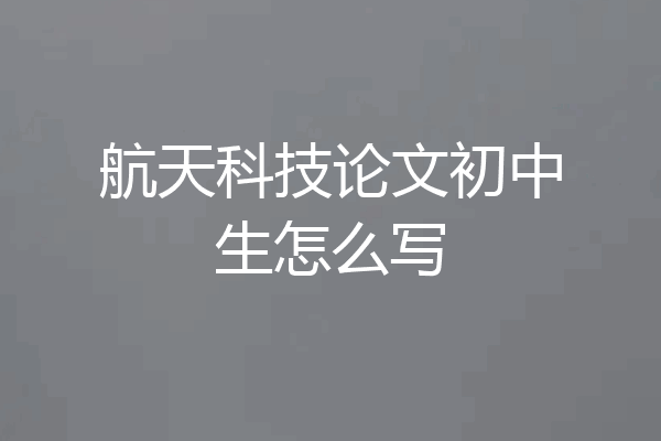 航天科技论文初中生怎么写