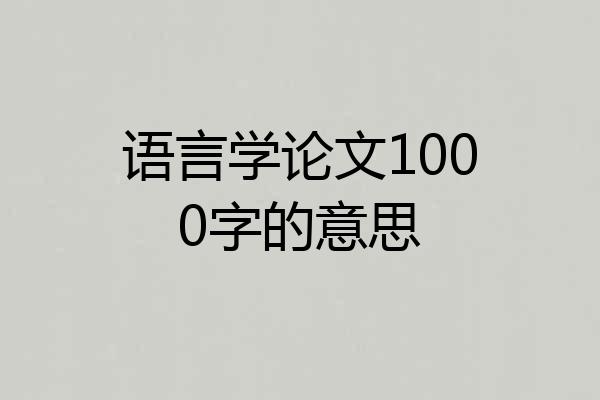 语言学论文1000字的意思