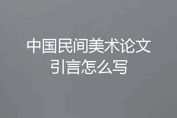 中国民间美术论文引言怎么写