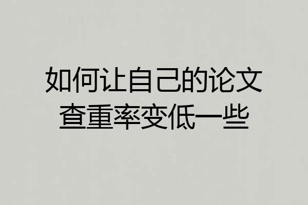 如何让自己的论文查重率变低一些