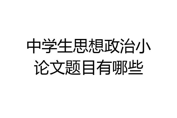 中学生思想政治小论文题目有哪些