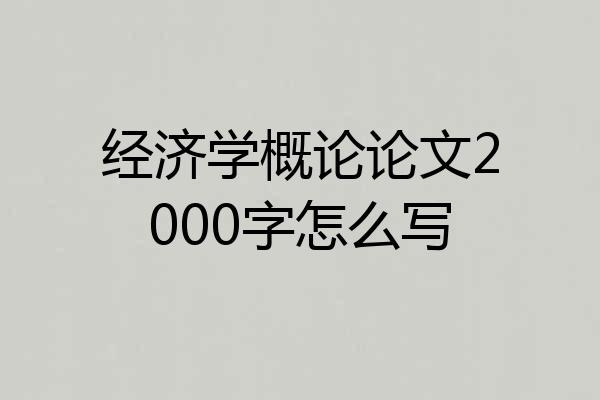 经济学概论论文2000字怎么写