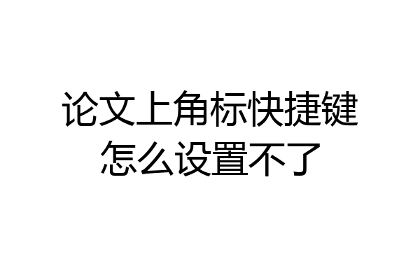 论文上角标快捷键怎么设置不了
