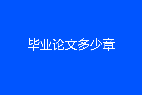 毕业论文多少章