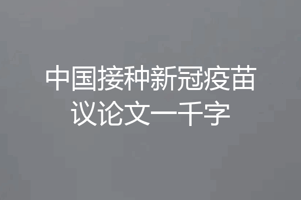 中国接种新冠疫苗议论文一千字