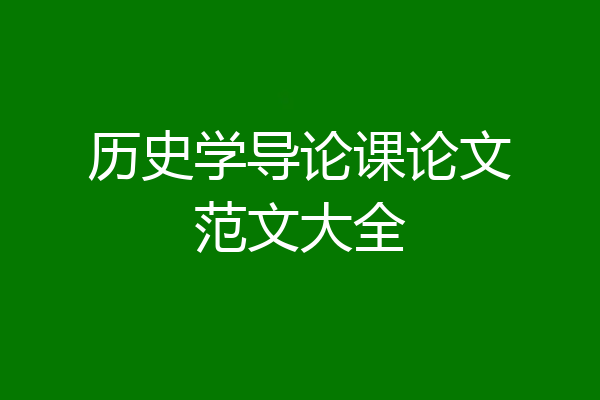历史学导论课论文范文大全