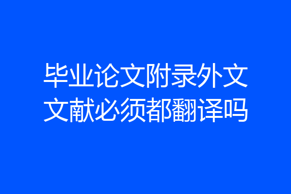 毕业论文附录外文文献必须都翻译吗