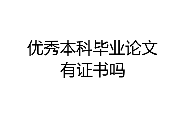 优秀本科毕业论文有证书吗