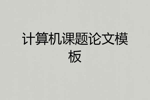 计算机课题论文模板