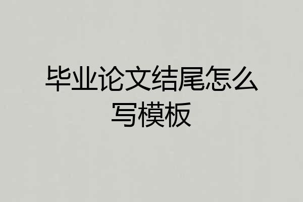 毕业论文结尾怎么写模板