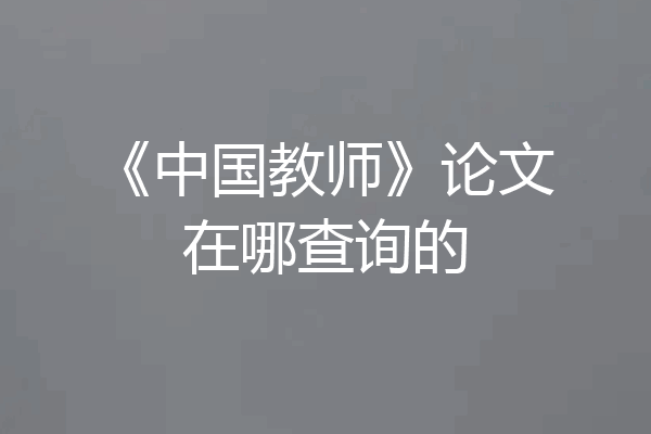 《中国教师》论文在哪查询的
