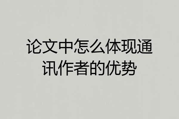 论文中怎么体现通讯作者的优势