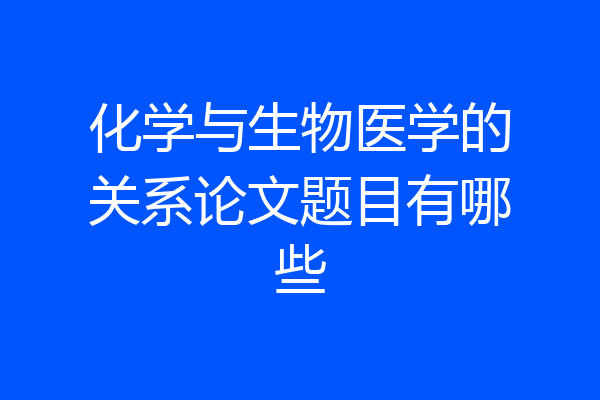 化学与生物医学的关系论文题目有哪些