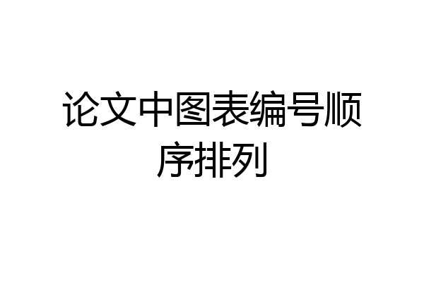 论文中图表编号顺序排列