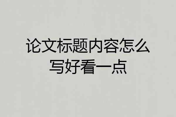 论文标题内容怎么写好看一点