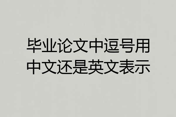 毕业论文中逗号用中文还是英文表示
