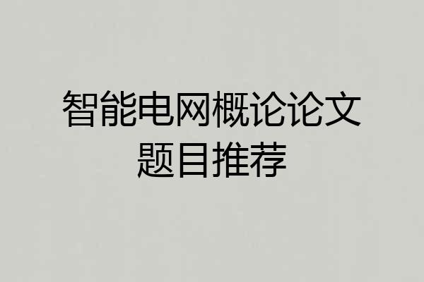 智能电网概论论文题目推荐
