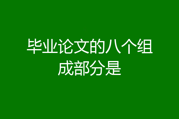 毕业论文的八个组成部分是