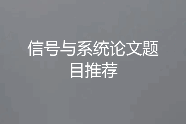信号与系统论文题目推荐